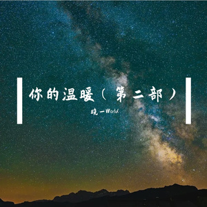 你的温暖(第二部)