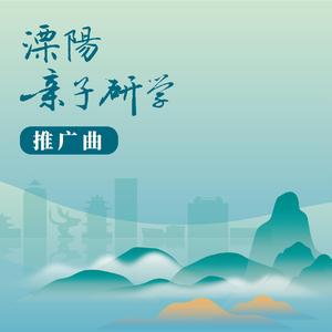 溧阳亲子研学（推广曲）
