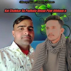 Kai Chakkar Su Padbala Dhoyo Pent Jithhani N