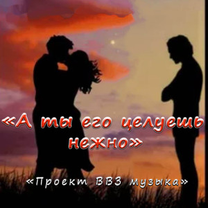 А ты его целуешь нежно (Original Mix)