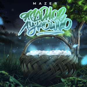 Ягодное лукошко