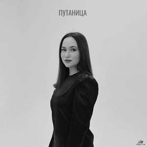 Путаница