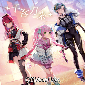 千客万来 (Off Vocal Ver.)