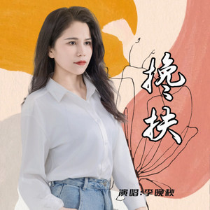 搀扶 (晚秋女版)