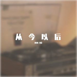 从今以后