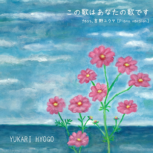 この歌はあなたの歌です (feat. 吉野ユウヤ) [Piano version]
