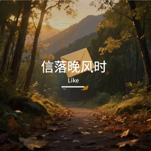 信落晚风时