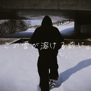 この雪が溶ける前に。