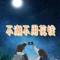 不潮不用花钱 (飞车版)