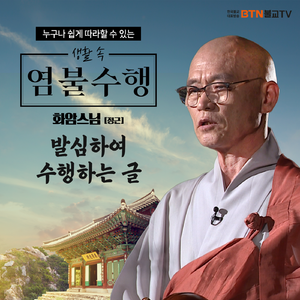 화암스님의 발심하여 수행하는 글