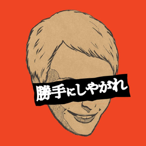 愛をください (プリーズ・プリーズ・ミー)