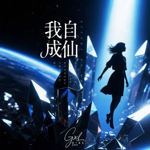 我自成仙
