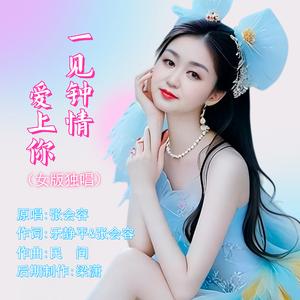 一见钟情爱上你（女版独唱伴奏）