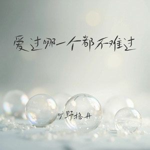 爱过哪一个都不难过