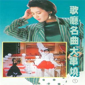 歌厅名曲大串烧 (下)