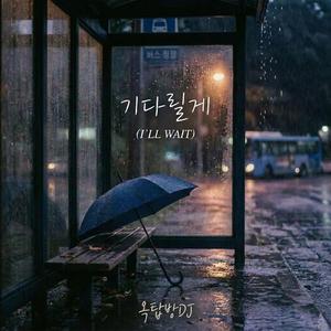 기다릴께