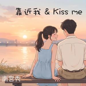靠近我 & Kiss me