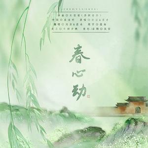 春心动（翻自 国风堂）