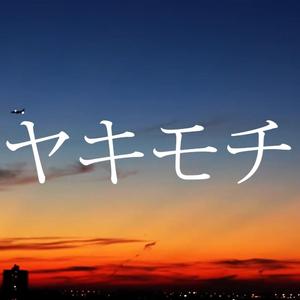 ヤキモチ（吃醋）（Cover 高橋優）