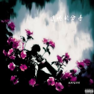 遗憾的分手（Prod.Yn1Jasper)