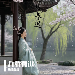 九载春迟