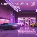 Automaton Waltz (氛围版)