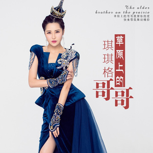 草原上的哥哥（最新蒙语说唱版）