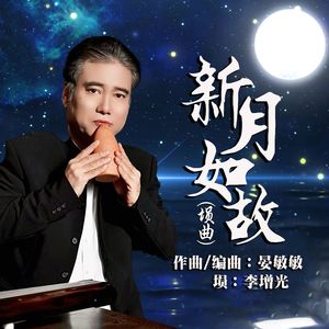 新月如故 (埙曲)