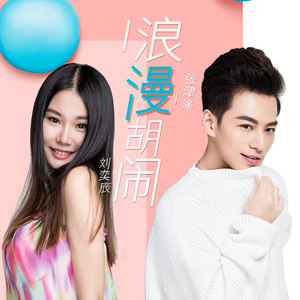 浪漫胡闹 (伴奏)