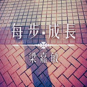 每步·成长