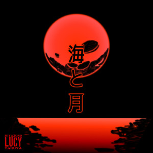 海と月 (feat. Ruy)