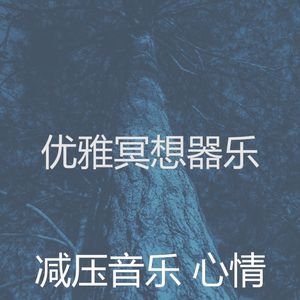 有趣平静的情怀
