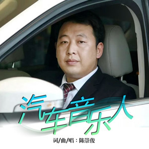 汽车音乐人 (伴奏)