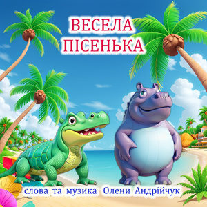 Весела пісенька (Karaoke Version)