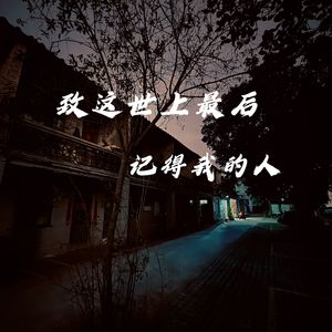 致世上最后记得我的人