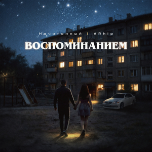 Воспоминанием