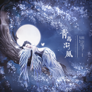 青鸟衔风