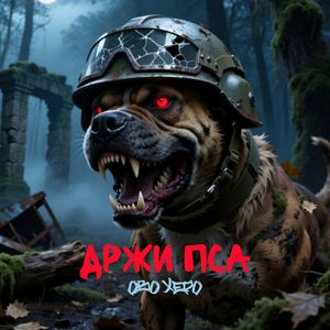 ДРЖИ ПСА