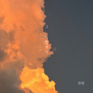 그 이별까지