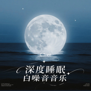 暖炉轻响|深度睡眠白噪音音乐