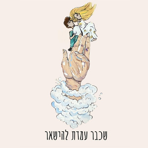 שכבר עמדת להישאר