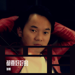 都要好好的 - 姚鹏