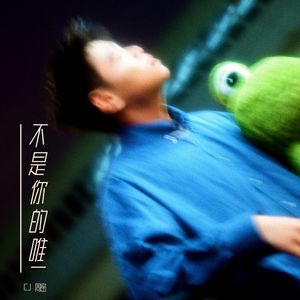 不是你的唯一