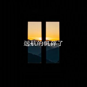 远航的帆碎了