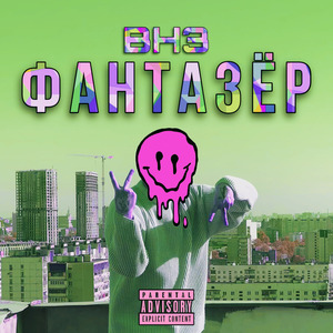 Фантазёр