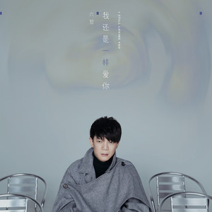 我还是一样爱你