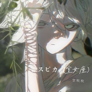 スピカ（室女座）