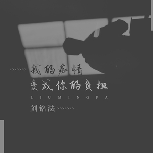 我的痴情变成你的负担