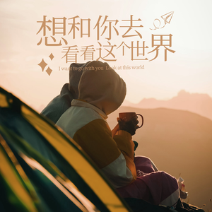 想和你去看看这世界(伴奏)