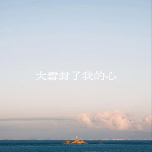 大雪封了我的心